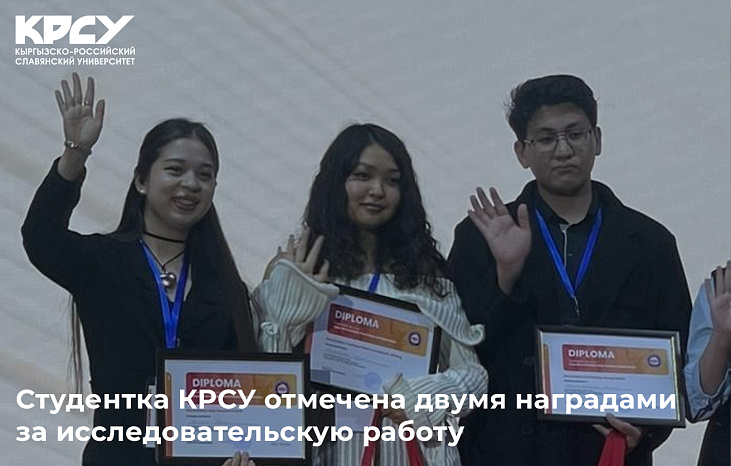 Студентка КРСУ отмечена двумя наградами за исследовательскую работу